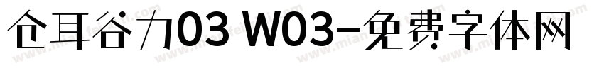 仓耳谷力03 W03字体转换